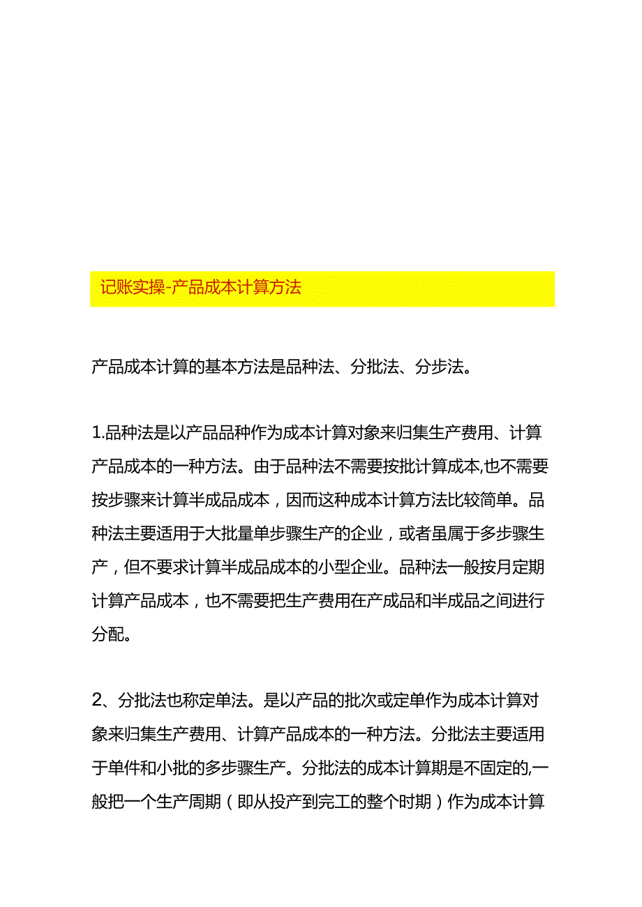 记账实操产品成本计算方法.docx_第1页