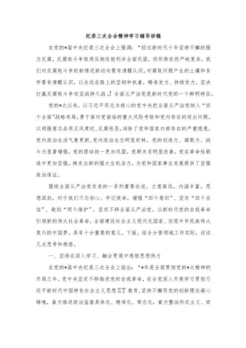 纪委三次全会精神学习辅导讲稿.docx