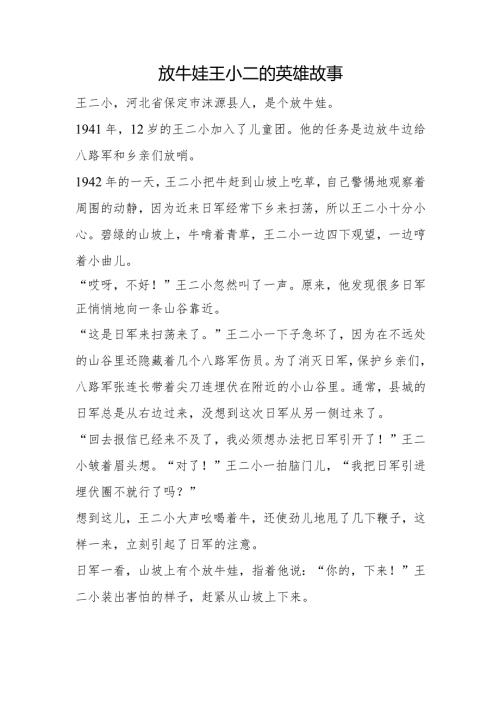 放牛娃王小二的英雄故事.docx