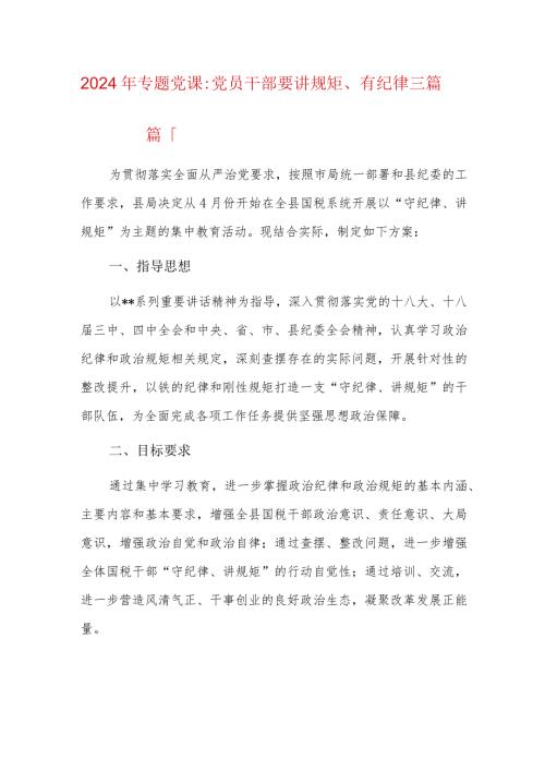 2024年专题党课党员干部要讲规矩、有纪律三篇.docx
