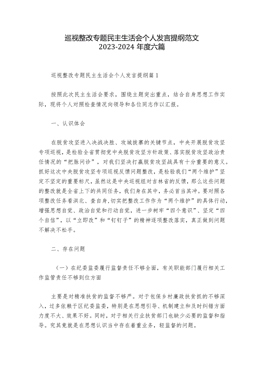 巡视整改专题民主生活会个人发言提纲范文20232024六篇.docx_第1页
