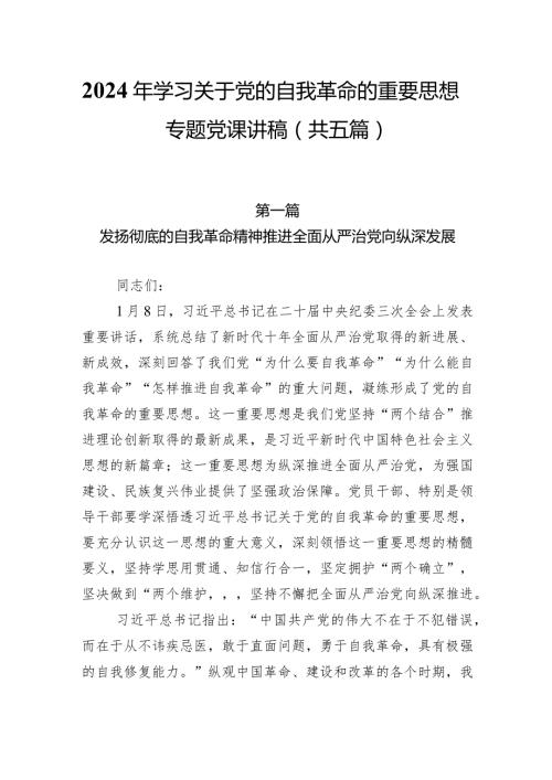 2024年学习关于党的自我革命的重要思想专题党课讲稿（共五篇）.docx