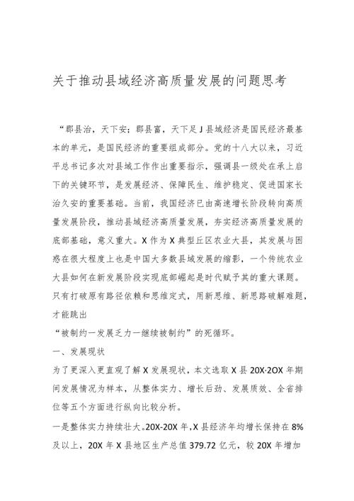 关于推动县域经济高质量发展的问题思考(4).docx