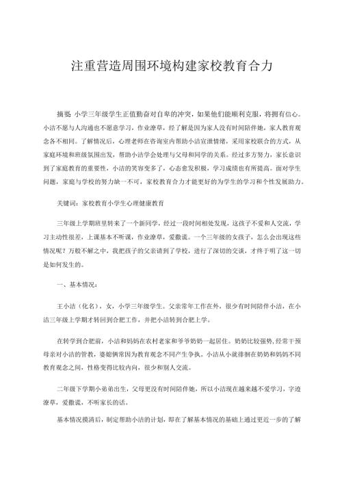 注重营造周围环境构建家校教育合力论文.docx
