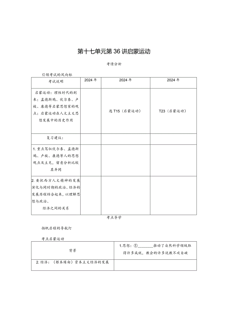 2024一轮复习人教版（江苏专用）：第36讲启蒙运动（学案）.docx_第1页