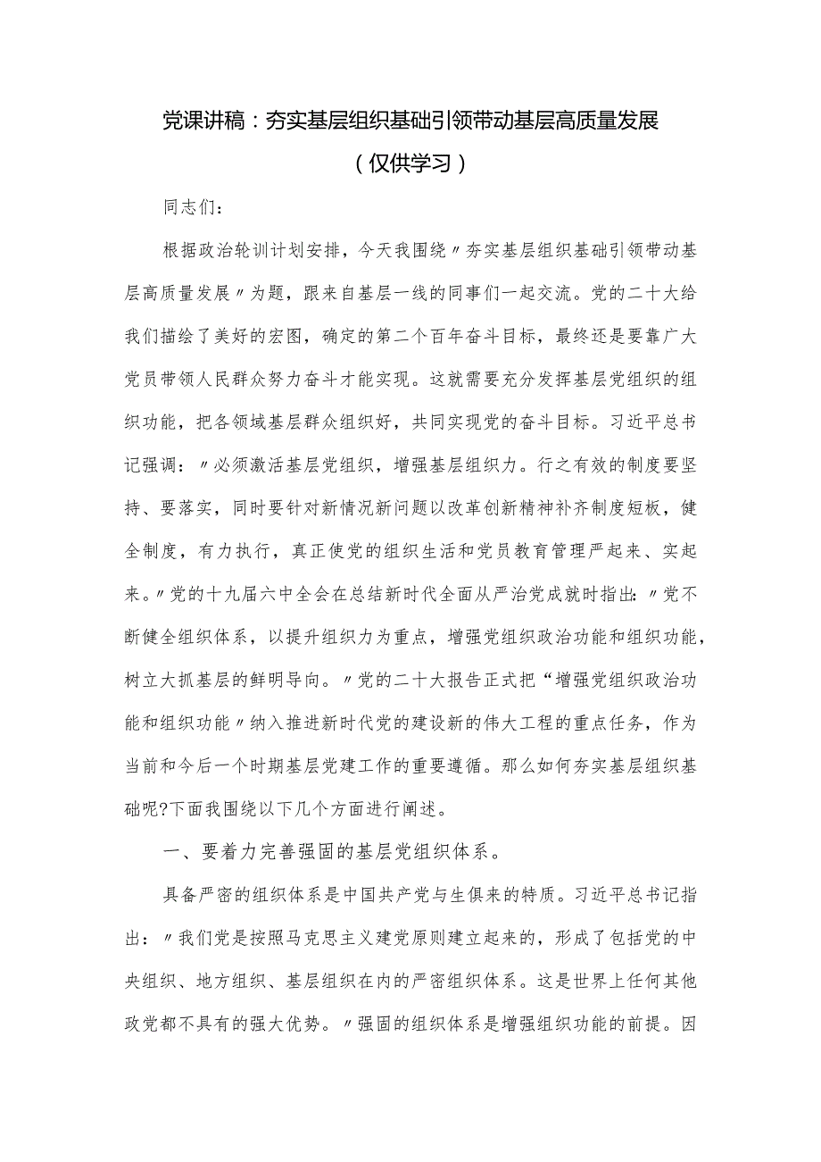 党课讲稿：夯实基层组织基础引领带动基层高质量发展.docx_第1页