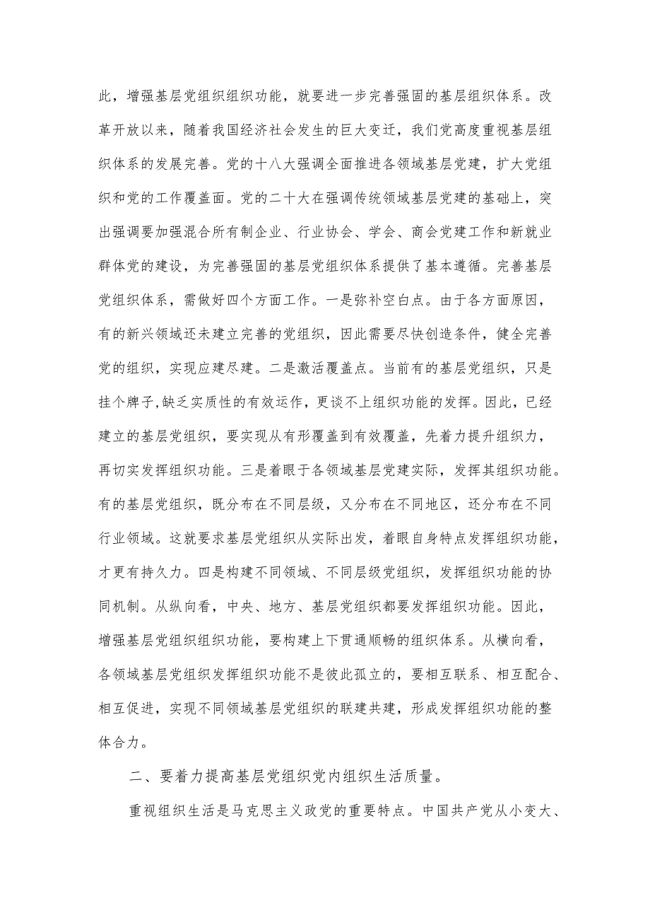 党课讲稿：夯实基层组织基础引领带动基层高质量发展.docx_第2页