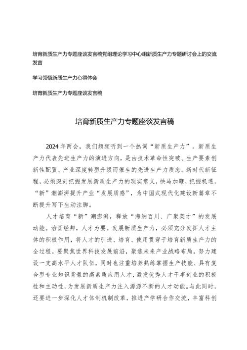 （4篇）2024年培育新质生产力专题座谈发言稿心得体会.docx