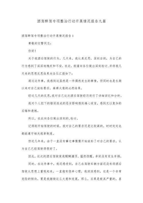 酒驾醉驾专项整治行动开展情况报告九篇.docx