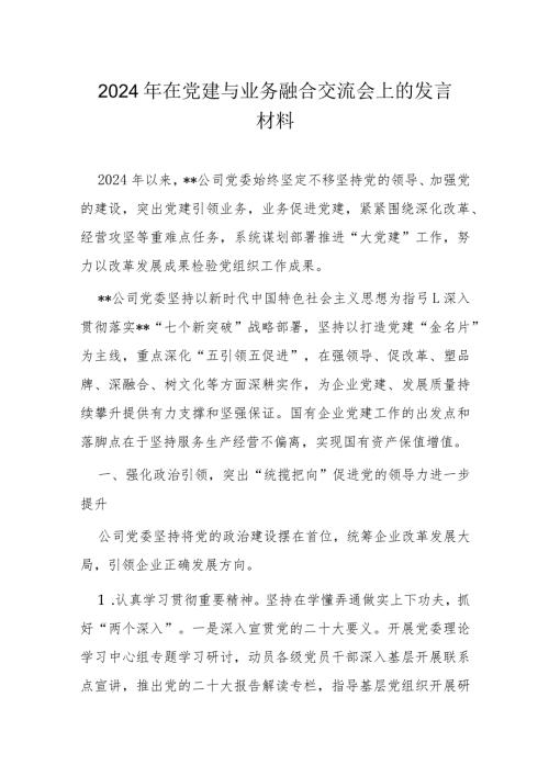 2024年在党建与业务融合交流会上的发言材料(1).docx