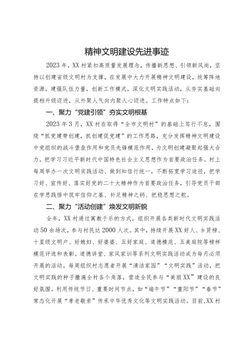 村精神文明建设先进事迹.docx