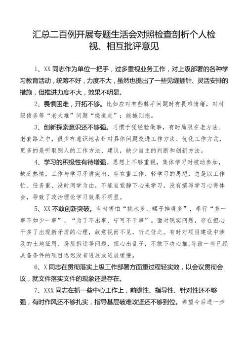 汇总二百例开展专题生活会对照检查剖析个人检视、相互批评意见.docx