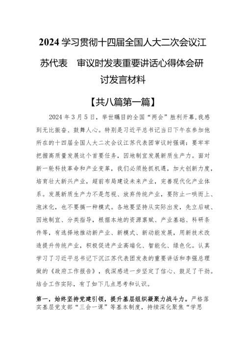 （8篇）2024学习贯彻十四全国人大二次会议江苏代表团审议时发表重要讲话心得体会研讨发言材料.docx