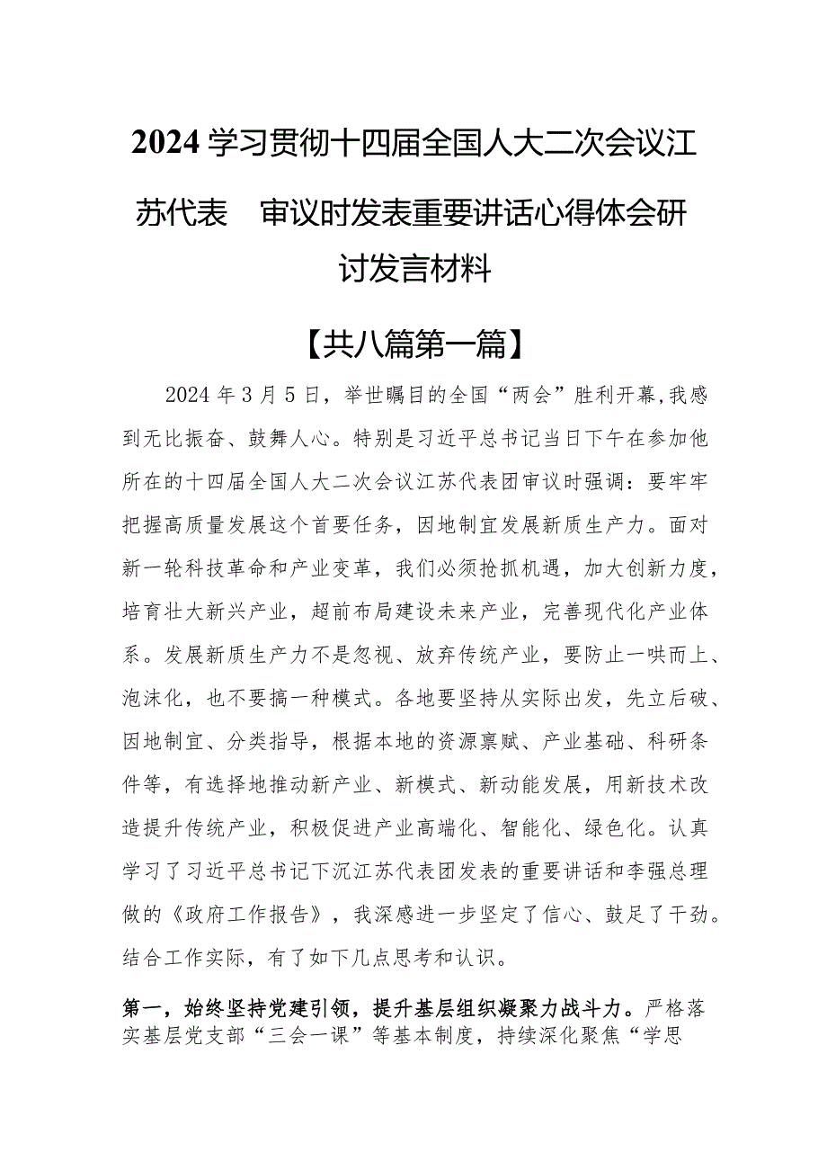 （8篇）2024学习贯彻十四全国人大二次会议江苏代表团审议时发表重要讲话心得体会研讨发言材料.docx_第1页