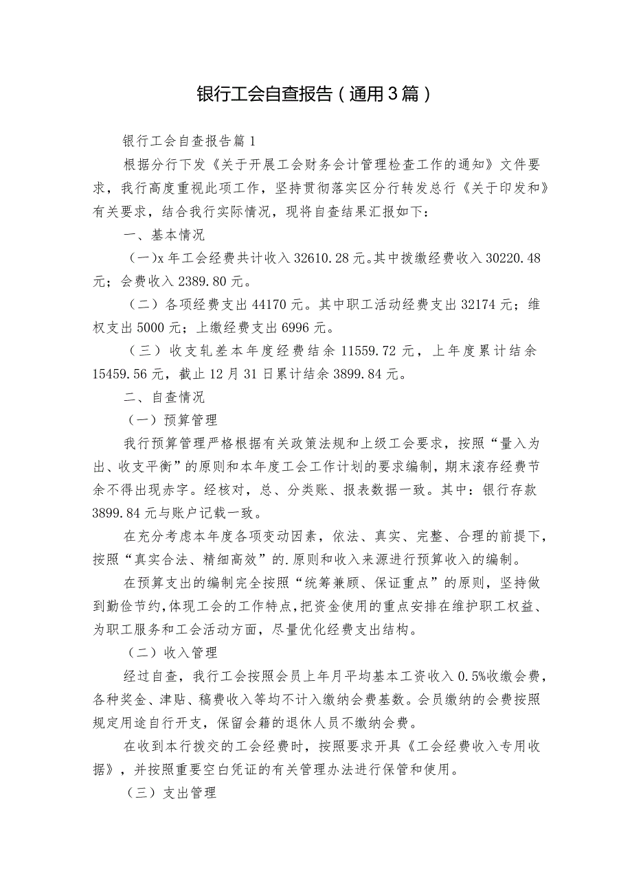银行工会自查报告（通用3篇）.docx_第1页