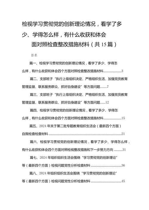 检视学习贯彻党的创新理论情况看学了多少、学得怎么样有什么收获和体会四个方面对照检查整改措施材料【15篇精选】供参考.docx