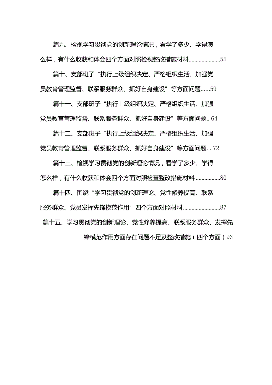 检视学习贯彻党的创新理论情况看学了多少、学得怎么样有什么收获和体会四个方面对照检查整改措施材料【15篇精选】供参考.docx_第2页