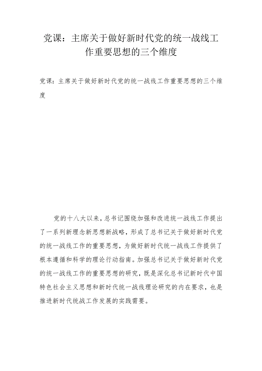 党课：主席关于做好新时代党的统一战线工作重要思想的三个维度.docx_第1页