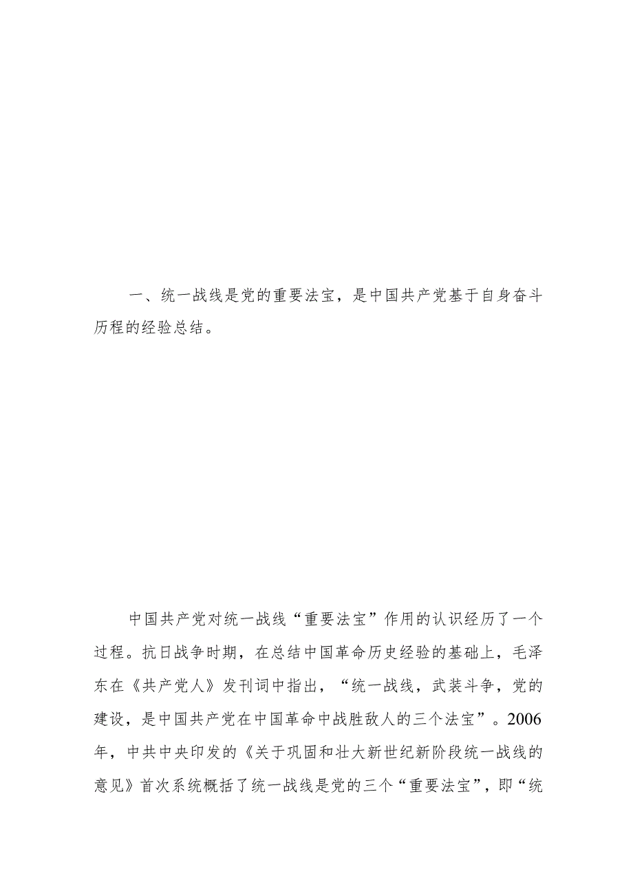 党课：主席关于做好新时代党的统一战线工作重要思想的三个维度.docx_第2页