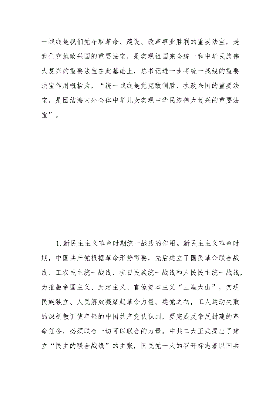 党课：主席关于做好新时代党的统一战线工作重要思想的三个维度.docx_第3页