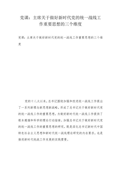 党课：主席关于做好新时代党的统一战线工作重要思想的三个维度.docx