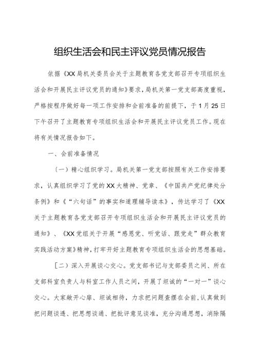 组织生活会和民主评议党员情况报告.docx
