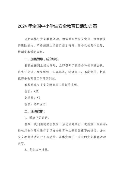 中学关于2024年全国中小学生安全教育日活动方案(九篇).docx