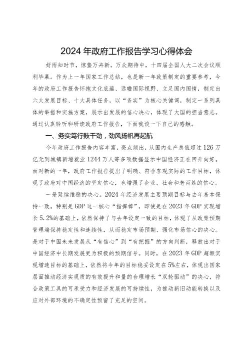 2024年全国两会政府工作报告学习心得体会.docx