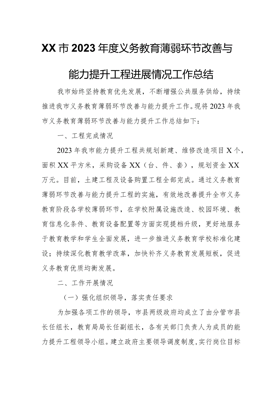 XX市2023义务教育薄弱环节改善与能力提升工程进展情况工作总结.docx_第1页