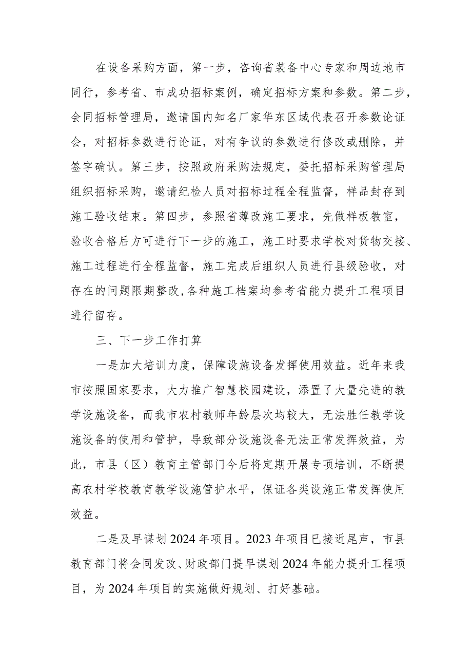 XX市2023义务教育薄弱环节改善与能力提升工程进展情况工作总结.docx_第3页