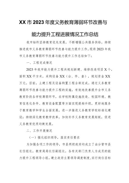 XX市2023义务教育薄弱环节改善与能力提升工程进展情况工作总结.docx