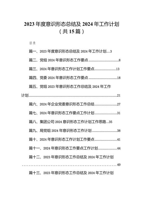 2023意识形态总结及2024年工作计划（共15篇）.docx