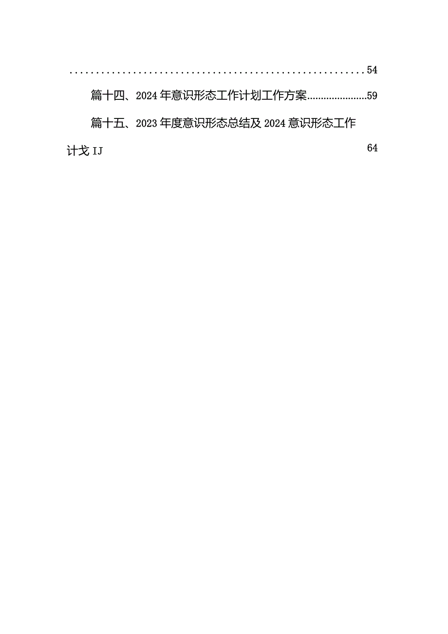 2023意识形态总结及2024年工作计划（共15篇）.docx_第2页