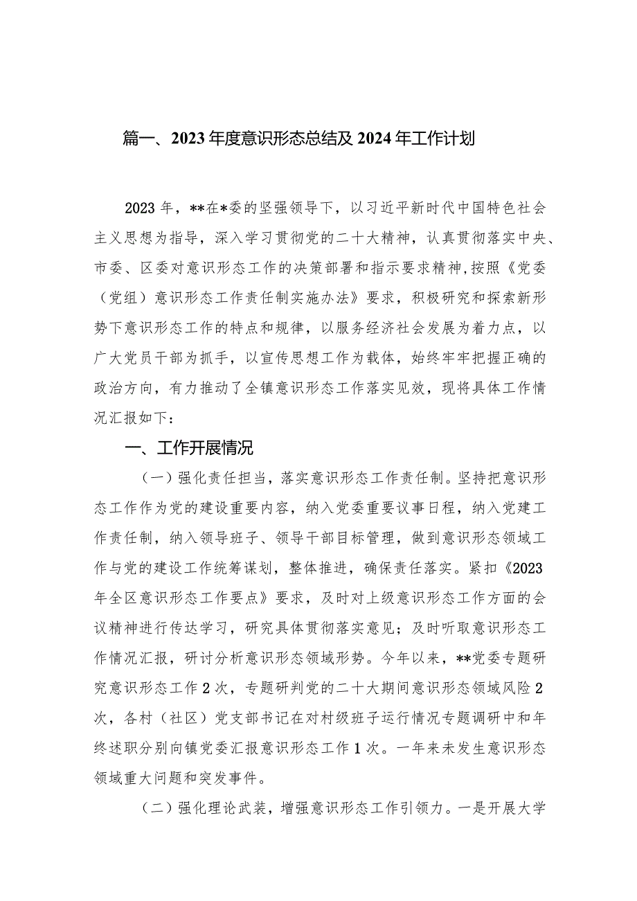 2023意识形态总结及2024年工作计划（共15篇）.docx_第3页
