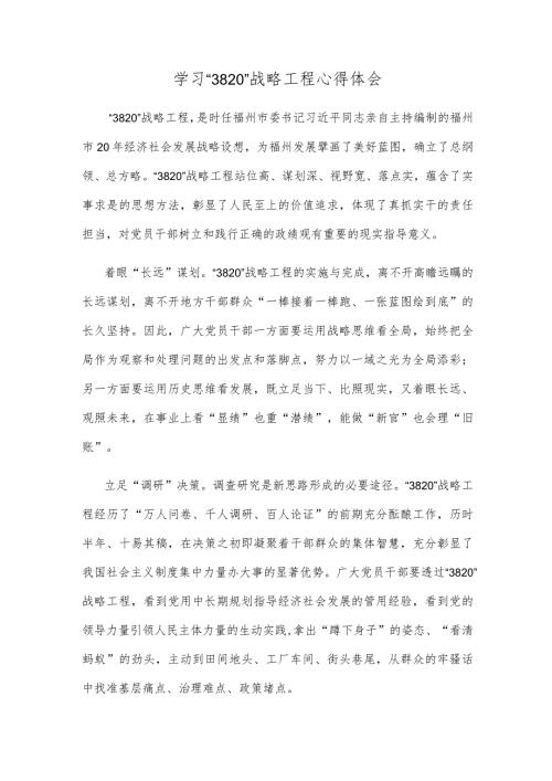 学习“3820”战略工程心得体会.docx