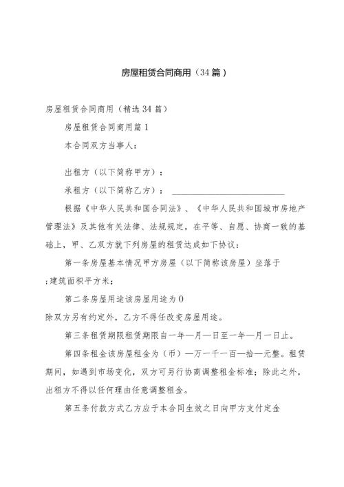 房屋租赁合同商用（34篇）.docx