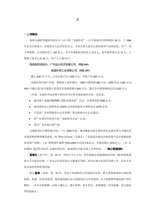 珠海宝丽杜邦建材有限公司商业计划书.docx