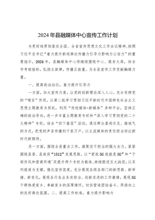 2024年宣传工作计划要点（融媒体）.docx