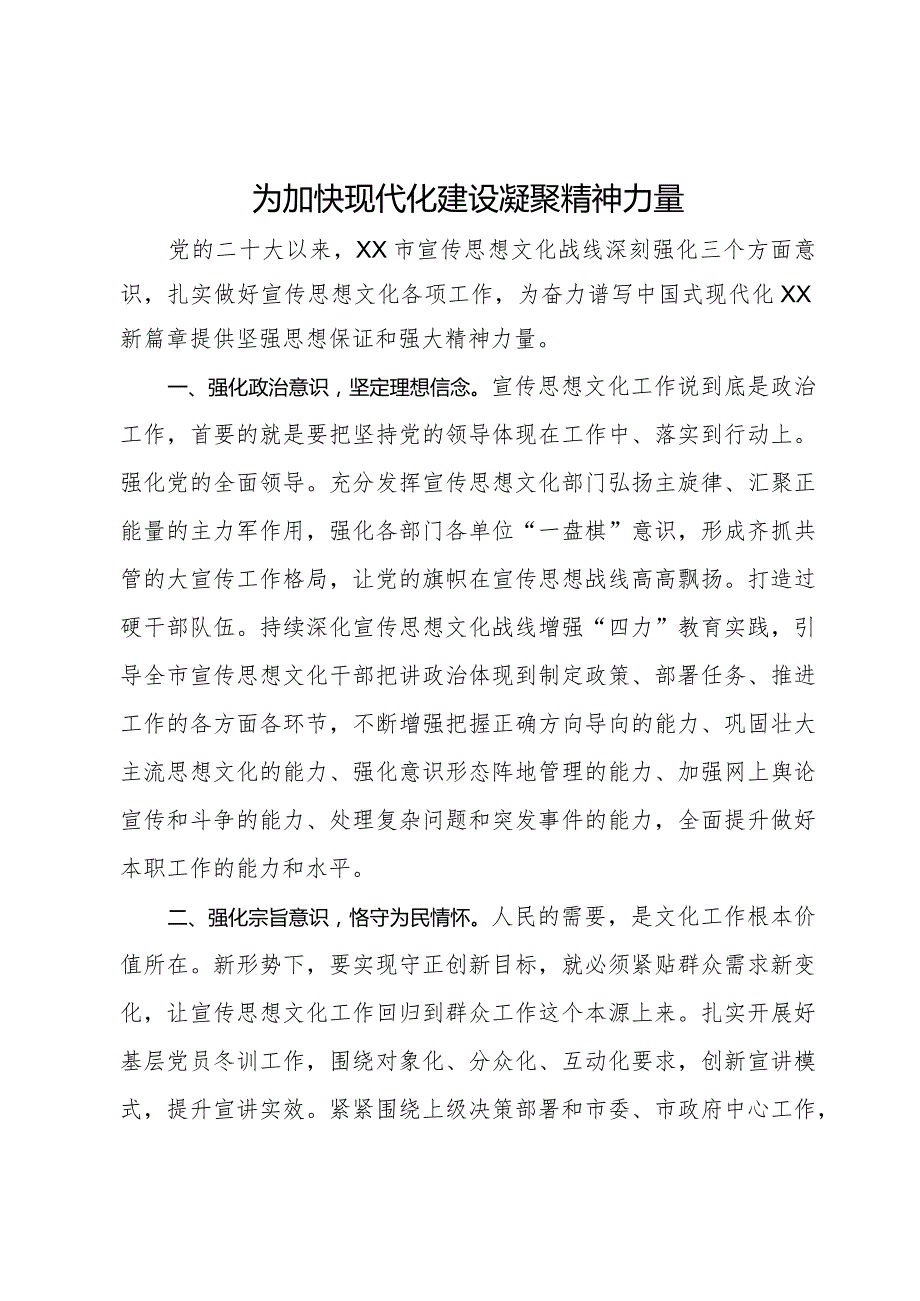 常委宣传部长中心组研讨发言：为加快现代化建设凝聚精神力量(1).docx_第1页