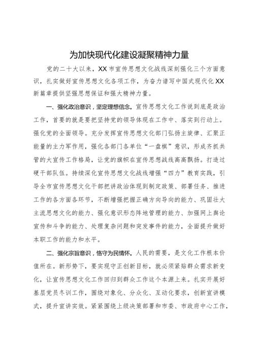 常委宣传部长中心组研讨发言：为加快现代化建设凝聚精神力量(1).docx