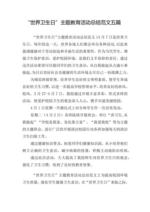 “世界卫生日”主题教育活动总结范文五篇.docx