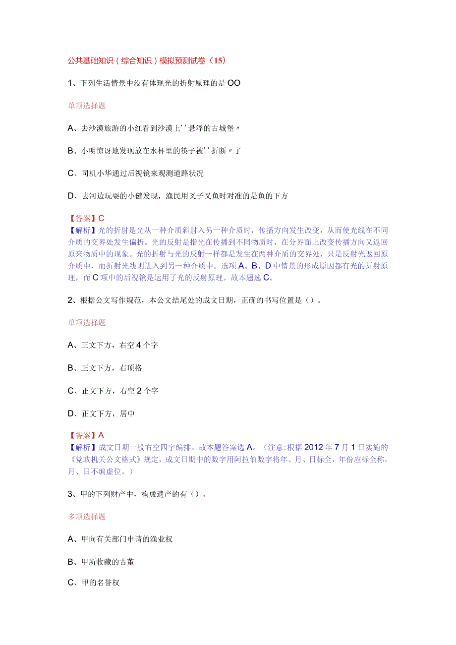 公共基础知识（综合知识）模拟预测试卷（15）.docx_第1页