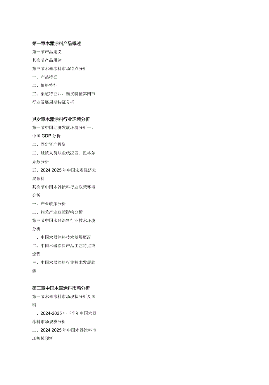 20242025年木器涂料行业国内外市场发展预测及投资比较分.docx_第2页
