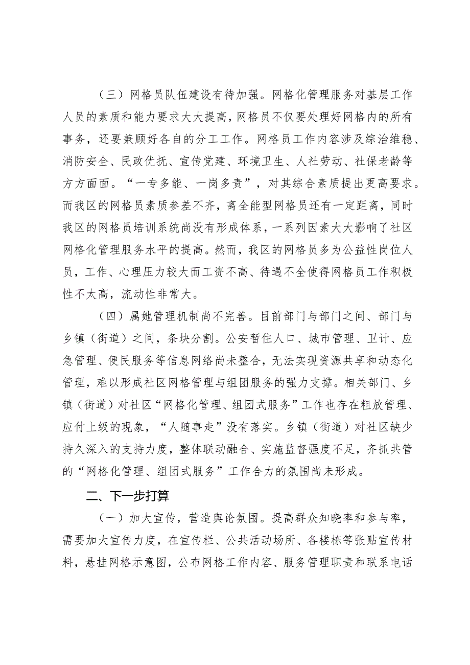 （2篇）社区网格化管理工作情况汇报街道党工委书记个人述职报告.docx_第2页