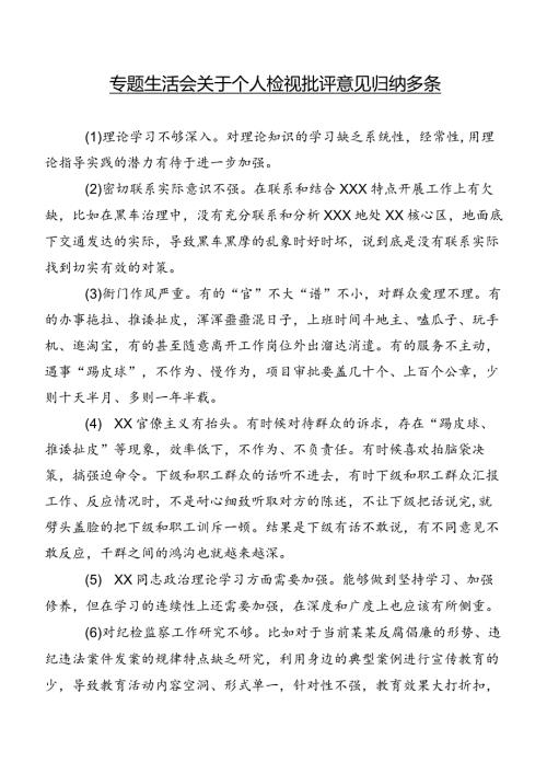 专题生活会关于个人检视批评意见归纳多条.docx
