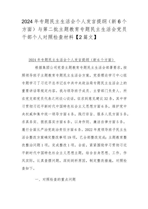 2024年专题民主生活会个人发言提纲(新6个方面)与第二批主题教育专题民主生活会党员干部个人对照检查材料【2篇文】.docx