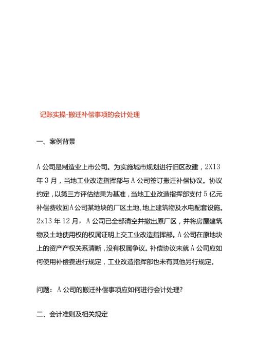 记账实操搬迁补偿事项的会计处理.docx