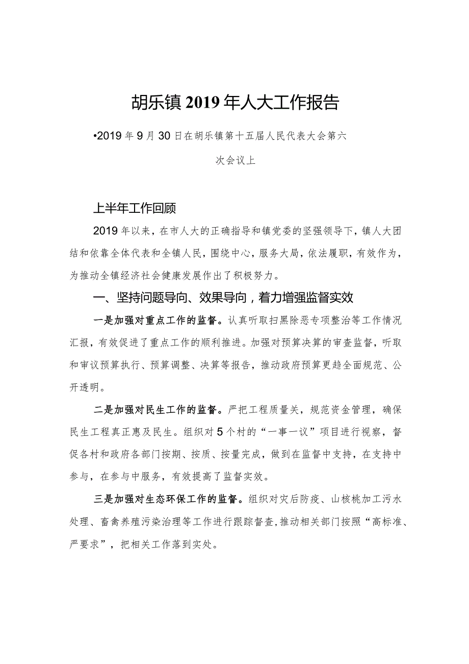 胡乐镇人大工作报告.docx_第1页