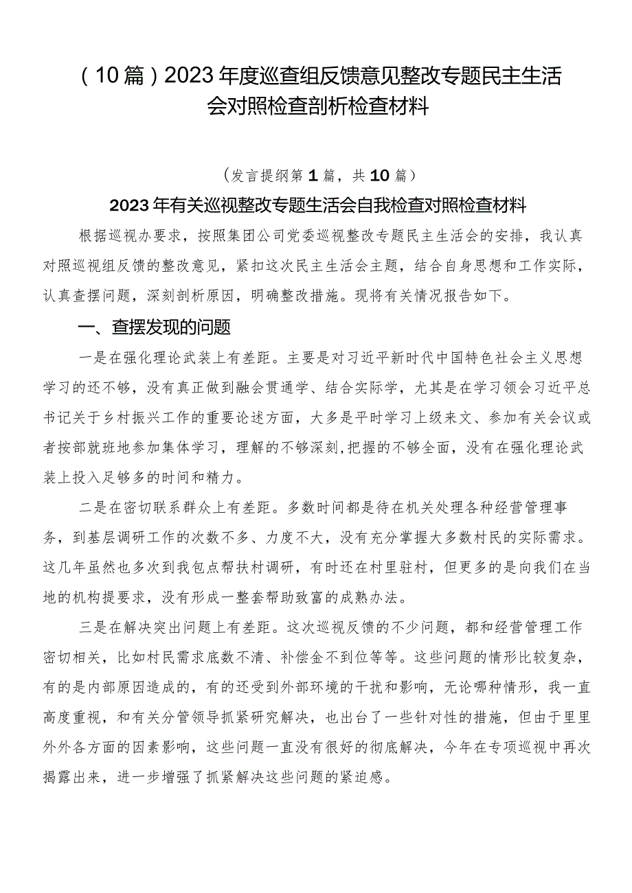 （10篇）2023巡查组反馈意见整改专题民主生活会对照检查剖析检查材料.docx_第1页