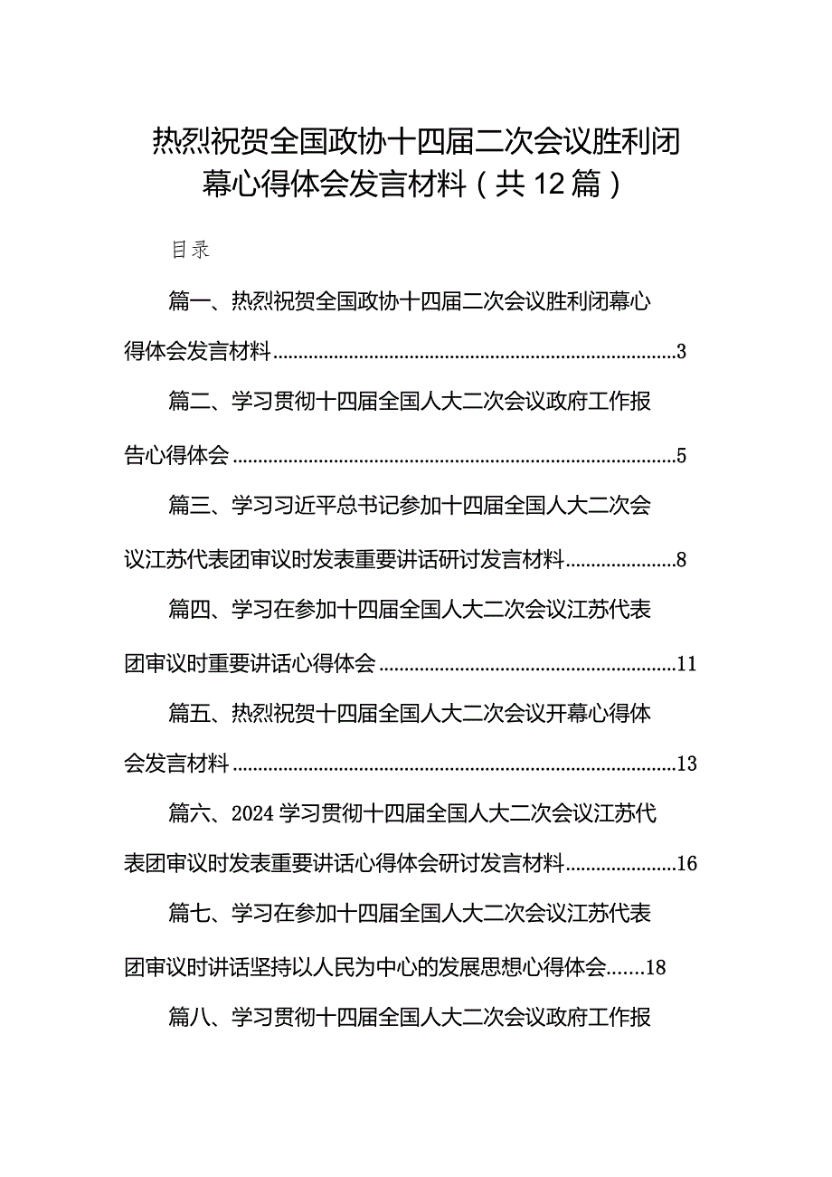 热烈祝贺全国政协十四二次会议胜利闭幕心得体会发言材料12篇（精选版）.docx_第1页
